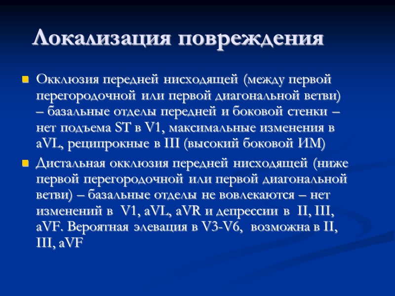 Локализация повреждения Окклюзия передней нисходящей (между первой перегородочной или первой диагональной ветви) – базальные